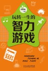 五星头脑风暴  玩转一生的智力游戏