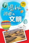 探索未知 揭秘消逝的文明封面