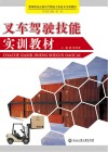 叉车驾驶技能实训教材封面