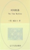 最经典英语文库  时间机器  英文