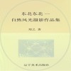 东北东北  自然风光摄影作品集
