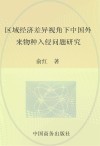 区域经济差异视角下中国外来物种入侵问题研究封面