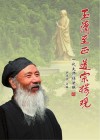 玉清至正 道宗楼观 一代大师任法融封面