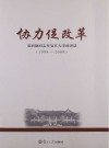 协力促改革  秦绍德同志在复旦大学的讲话  1999-2009