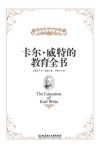 卡尔·威特的教育全书