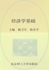 经济学基础