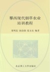 攀西现代烟草农业培训教程