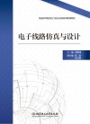 电子线路仿真与设计