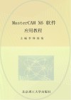 MasterCAM X6软件应用教程封面