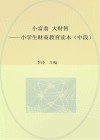小富翁  大财智  小学生财商教育读本  中段