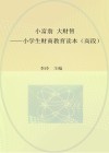 小富翁  大财智  小学生财商教育读本  高段