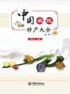 中国名优特产大全  第1辑
