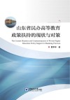 山东省民办高等教育政策扶持的现状与对策 电子书封面