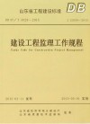 建筑工程监理工作规程