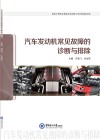汽车发动机常见故障的诊断与排除