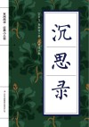 沉思录封面