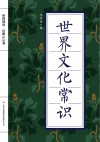 全民阅读·经典小丛书 世界文化常识封面