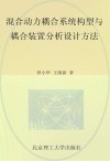 混合动力耦合系统构型与耦合装置分析设计方法