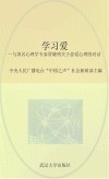学习爱  与著名心理学专家贾晓明关于恋爱心理的对话