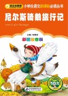 尼尔斯骑鹅旅行记  彩图注音版