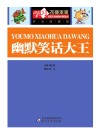 学习改变未来  幽默笑话大王