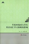 军校环境对大学生英语词汇学习策略的影响封面