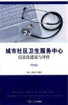城市社区卫生服务中心信息化建设与评价