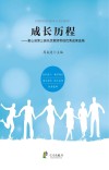 成长历程  象山县第3届名优教师带徒优秀成果选编
