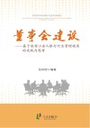 董事会建设  基于农村小法人银行行业管理视角的实践与思考