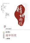 精讲精练  高中历史  必修2  人教版  宁夏六盘山高级中学专版