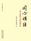 同心情结  闽宁扶贫协作20周年同心专辑