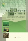 优质饲草栽培利用与秸秆加工调制技术封面