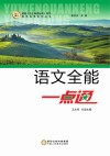 直击高考系列丛书  语文全能一点通