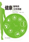 健康指导员工作手册封面