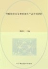 保障粮食安全和重要农产品有效供给  2013年山东省农业专家顾问团论文选编之二