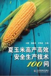 夏玉米高产高效安全生产技术100问封面