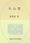 天山祭  上