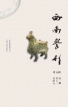 西南学刊  第5辑