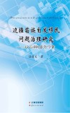 边疆苗族自发移民问题治理研究