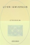 辽宁省第二届MPA优秀论文集