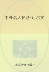 中外名人传记  达尔文