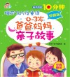 0-3岁爸爸妈妈亲子故事  珍藏版