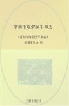 渭南市临渭区军事志封面
