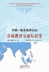 中国-南亚商务论坛-首届教育分论坛纪实
