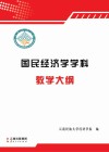 国民经济学学科教学大纲