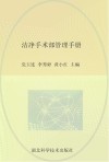 洁净手术部管理手册封面
