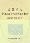 温馨沿海 中国高速公路收费服务标准封面