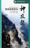 神农架地质旅游指南