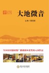 大地微音  中国首创农村题材微广播剧剧本汇编