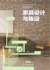 高职高专艺术设计专业系列教材  家具设计与陈设